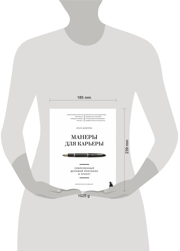 Эксмо Ольга Шевелева "Манеры для карьеры. Современный деловой протокол и этикет (обновленное издание)" 354379 978-5-04-164389-8 