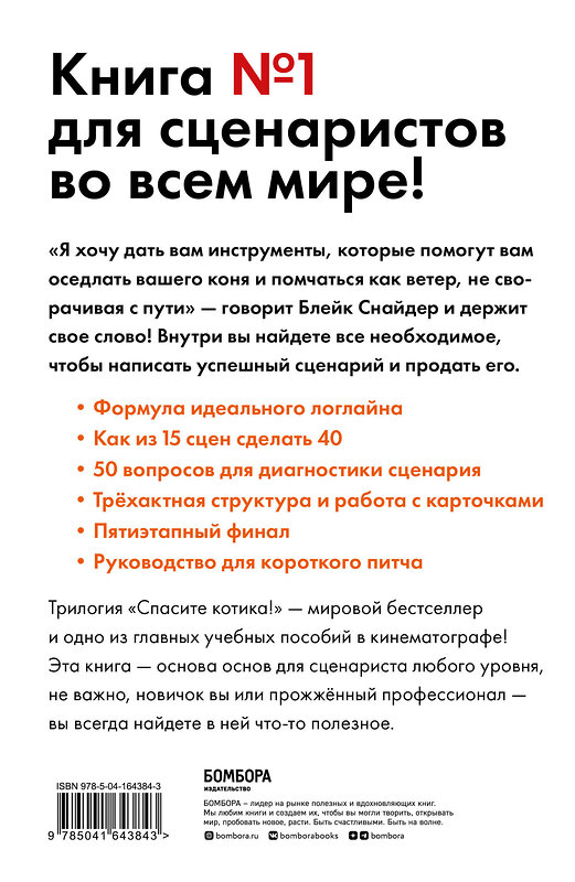 Эксмо Блейк Снайдер "Спасите котика! Все, что нужно знать о сценарии (обновленное издание)" 354380 978-5-04-164384-3 