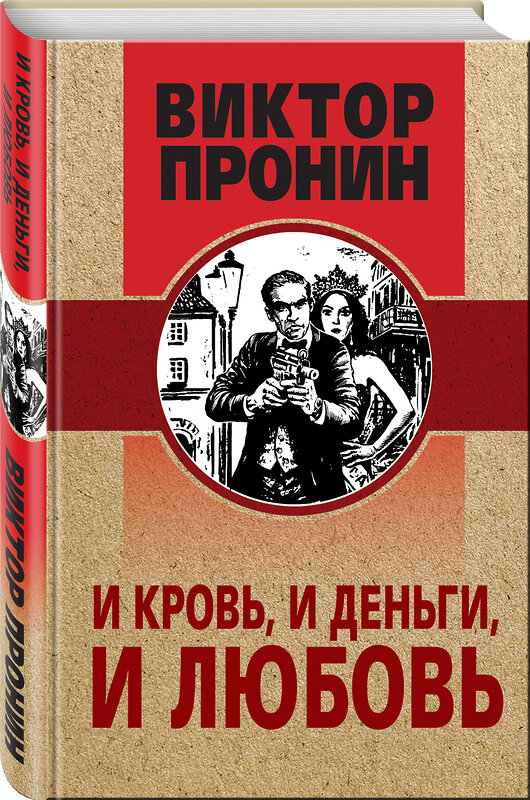 Эксмо Виктор Пронин "И кровь, и деньги, и любовь" 354388 978-5-04-164445-1 