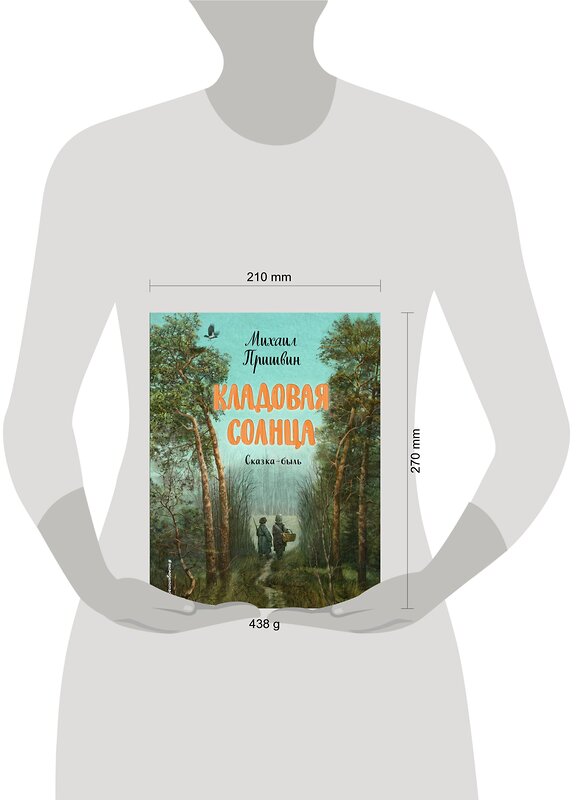 Эксмо Михаил Пришвин "Кладовая солнца (ил. В. Дударенко)" 354390 978-5-04-164457-4 