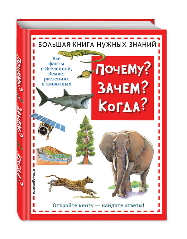 Эксмо "Почему? Зачем? Когда? Большая книга нужных знаний" 354396 978-5-04-164499-4 