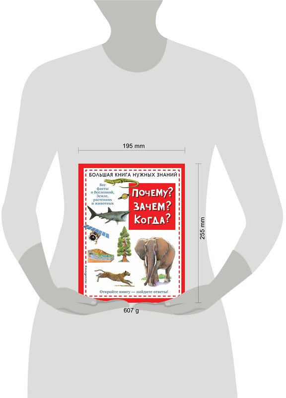 Эксмо "Почему? Зачем? Когда? Большая книга нужных знаний" 354396 978-5-04-164499-4 