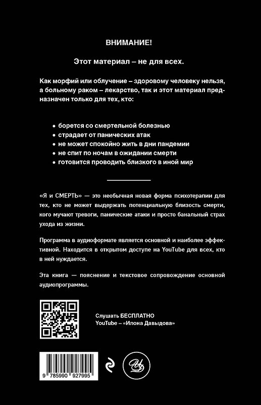 Эксмо Илона Давыдова "Я и смерть. Пандемия" 354412 978-5-9909279-9-5 