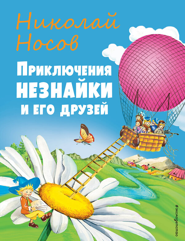 Эксмо Николай Носов "Приключения Незнайки и его друзей (ил. О Чумаковой)" 354419 978-5-04-164568-7 