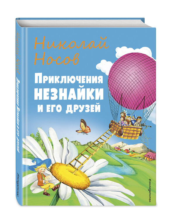 Эксмо Николай Носов "Приключения Незнайки и его друзей (ил. О Чумаковой)" 354419 978-5-04-164568-7 