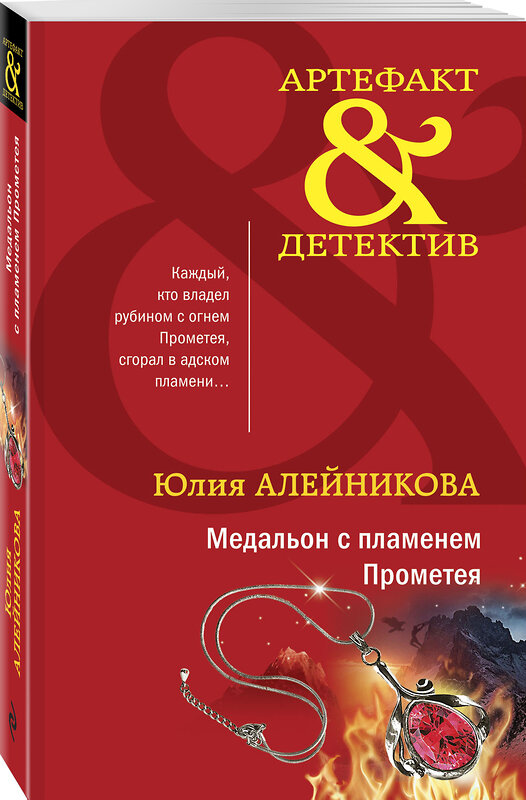 Эксмо Юлия Алейникова "Медальон с пламенем Прометея" 354432 978-5-04-164587-8 