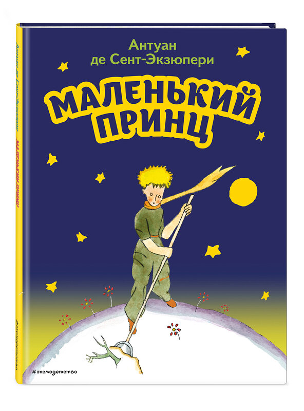 Эксмо Антуан де Сент-Экзюпери "Маленький принц (рис. автора)" 354433 978-5-04-164601-1 