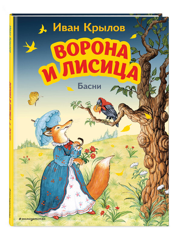 Эксмо Иван Крылов "Ворона и Лисица. Басни (ил. И. Петелиной)" 354437 978-5-04-164614-1 