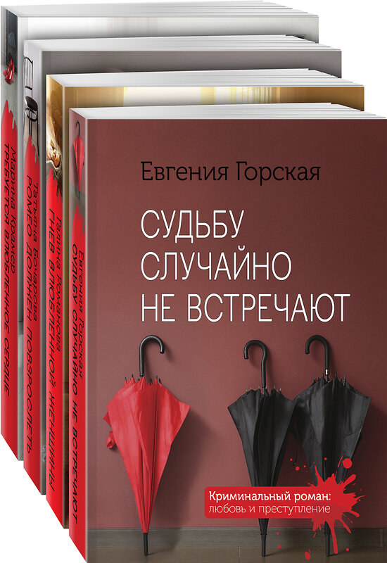 Эксмо Горская Е., Романова Г.В., Бочарова Т.А., Крамер М. "Комплект Детективы о женских судьбах. Судьбу случайно не встречают+Гнев влюбленной женщины+Ромео должен повзрослеть+Требуется влюбленное сердце" 354438 978-5-04-164594-6 