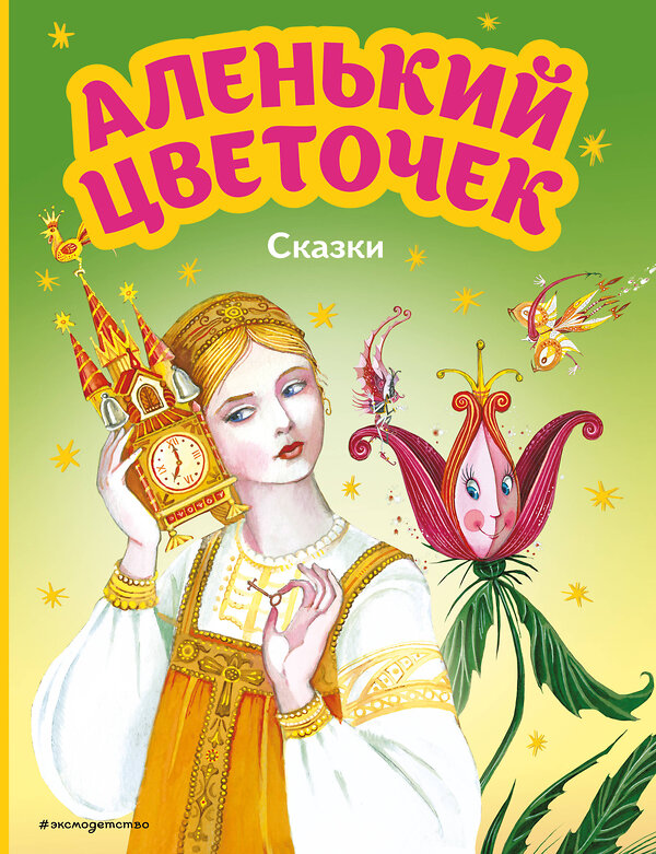 Эксмо Сергей Аксаков, Антоний Погорельский "Аленький цветочек. Сказки (ил. М. Митрофанова)" 354440 978-5-04-164615-8 