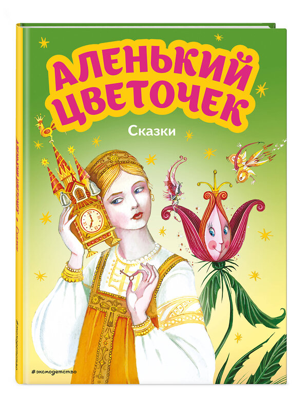 Эксмо Сергей Аксаков, Антоний Погорельский "Аленький цветочек. Сказки (ил. М. Митрофанова)" 354440 978-5-04-164615-8 