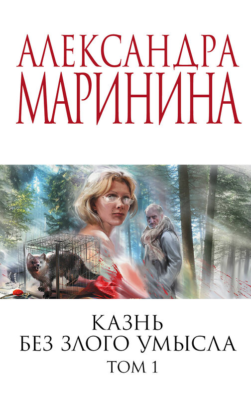 Эксмо Александра Маринина "Казнь без злого умысла. Том 1" 354451 978-5-04-164657-8 