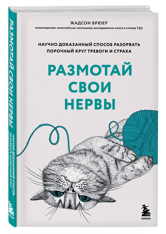 Эксмо Жадсон Брюер "Размотай свои нервы. Научно доказанный способ разорвать порочный круг тревоги и страха" 354479 978-5-04-164670-7 