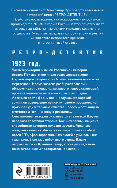 Эксмо Руж А. "Комплект Увлекательные приключения в Советской России 1920-х. Зов Полярной звезды+Охота на черного короля" 354490 978-5-04-164750-6 