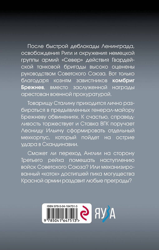 Эксмо Дмитрий Абрамов "Товарищ Брежнев. «Большой Песец»" 354495 978-5-04-164751-3 