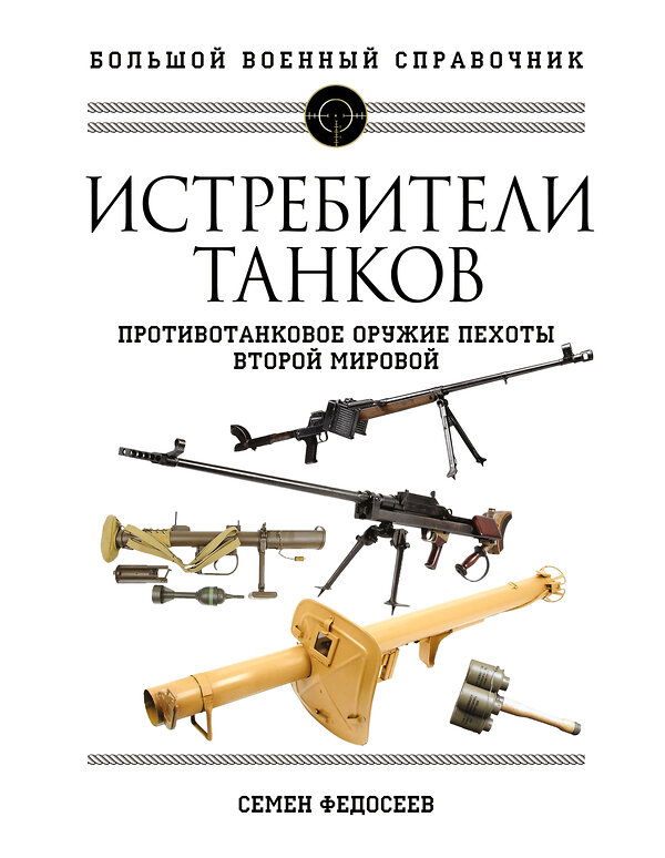 Эксмо Семен Федосеев "Истребители танков. Противотанковое оружие пехоты Второй мировой" 354524 978-5-9955-1049-9 