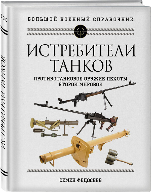 Эксмо Семен Федосеев "Истребители танков. Противотанковое оружие пехоты Второй мировой" 354524 978-5-9955-1049-9 