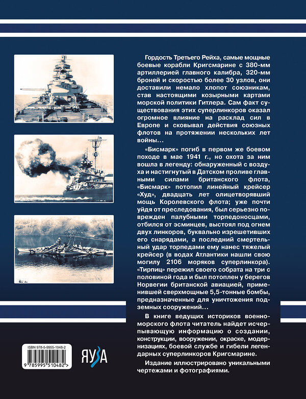 Эксмо Сергей Патянин, Арсений Малов "Бисмарк» «Тирпиц». Все о суперлинкорах Третьего Рейха" 354530 978-5-9955-1048-2 