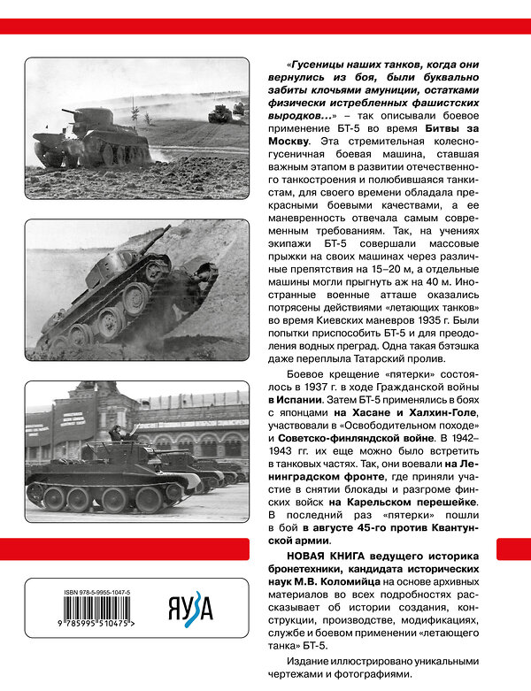 Эксмо Максим Коломиец "Легкий танк БТ-5. «Летающий танк» Красной Армии" 354532 978-5-9955-1047-5 
