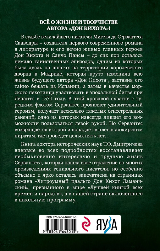 Эксмо Тимур Дмитричев "Расшифрованный Сервантес. Необыкновенная жизнь автора «Дон Кихота»" 354536 978-5-04-164801-5 