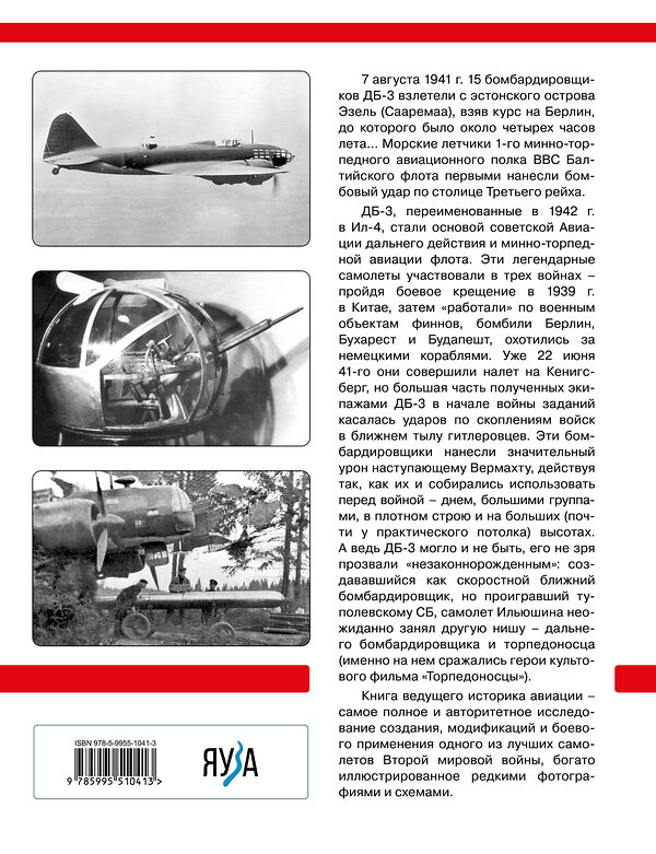 Эксмо Владимир Котельников "ДБ-3/Ил-4 и его модификации. Торпедоносец и основа Авиации Дальнего Действия" 354537 978-5-9955-1041-3 