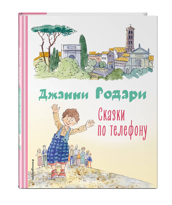 Эксмо Джанни Родари "Сказки по телефону (ил. А. Крысова)" 354543 978-5-04-164825-1 