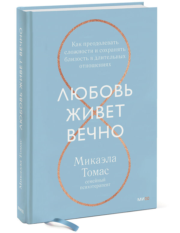 Эксмо Микаэла Томас "Любовь живет вечно. Как преодолевать сложности и сохранять близость в длительных отношениях" 354546 978-5-00195-051-6 