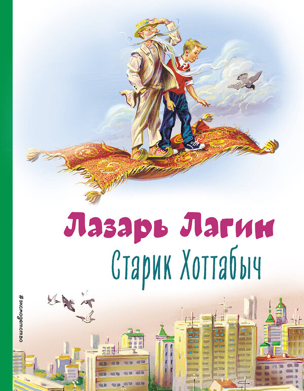 Эксмо Лазарь Лагин "Старик Хоттабыч (ил. В. Канивца)" 354547 978-5-04-164840-4 