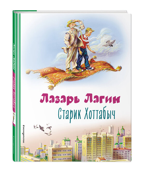 Эксмо Лазарь Лагин "Старик Хоттабыч (ил. В. Канивца)" 354547 978-5-04-164840-4 