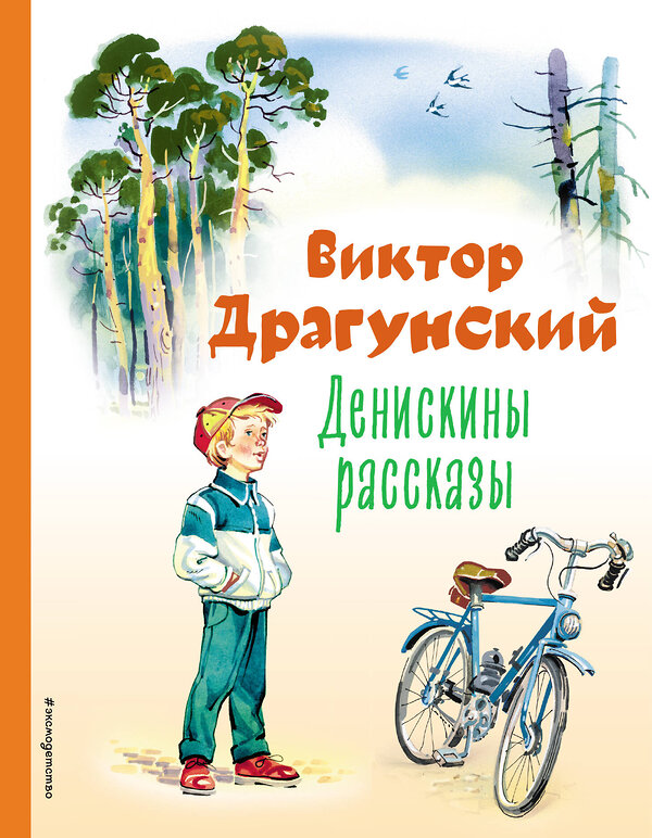 Эксмо Виктор Драгунский "Денискины рассказы (ил. В. Канивца)" 354549 978-5-04-164843-5 