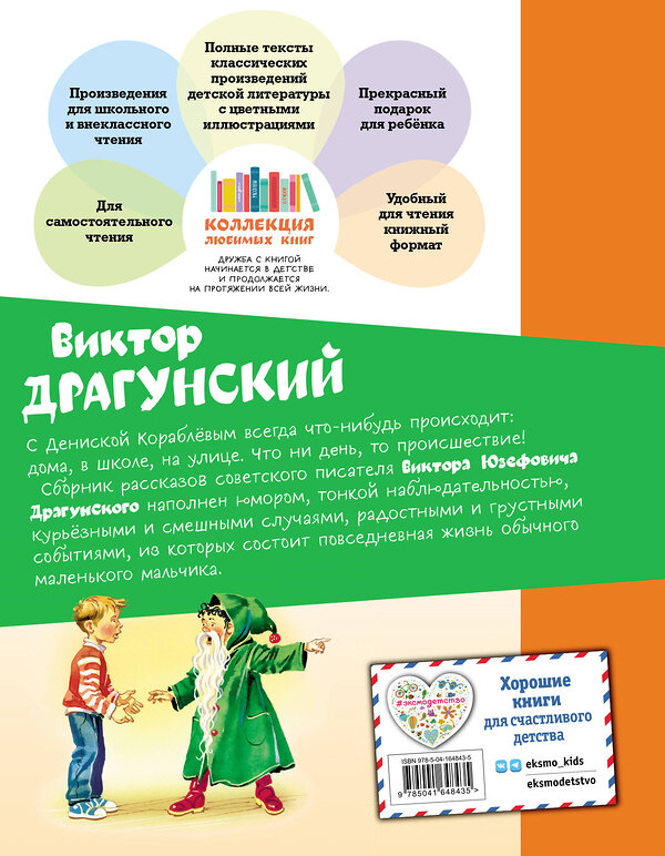 Эксмо Виктор Драгунский "Денискины рассказы (ил. В. Канивца)" 354549 978-5-04-164843-5 