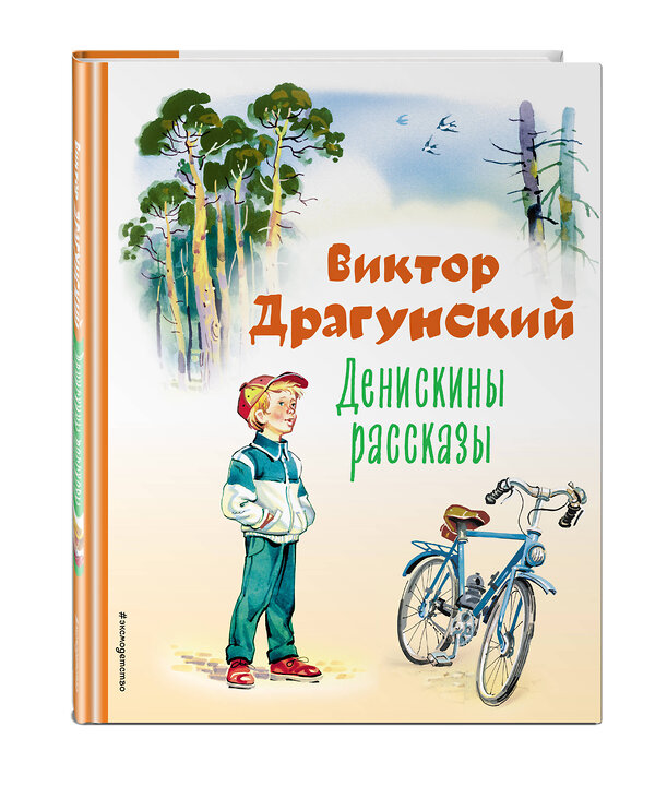 Эксмо Виктор Драгунский "Денискины рассказы (ил. В. Канивца)" 354549 978-5-04-164843-5 