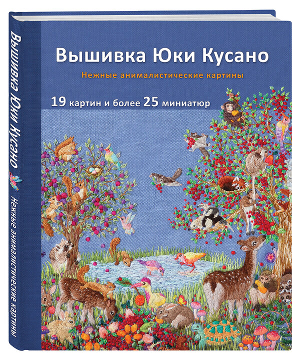 Эксмо Юки Кусано "Вышивка Юки Кусано. Нежные анималистические картины" 354551 978-5-04-164823-7 