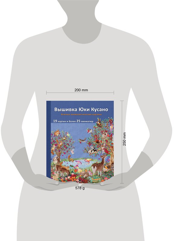 Эксмо Юки Кусано "Вышивка Юки Кусано. Нежные анималистические картины" 354551 978-5-04-164823-7 