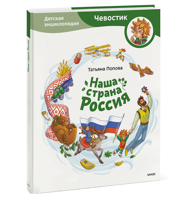 Эксмо Татьяна Попова "Наша страна Россия. Детская энциклопедия" 354553 978-5-00195-076-9 