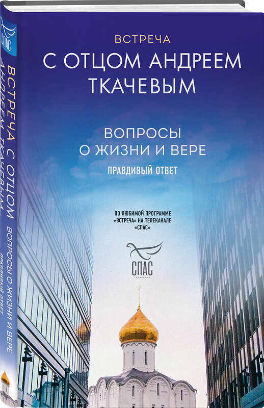 Эксмо Протоиерей Ткачев Андрей "Встреча с отцом Андреем Ткачевым" 354569 978-5-04-164887-9 