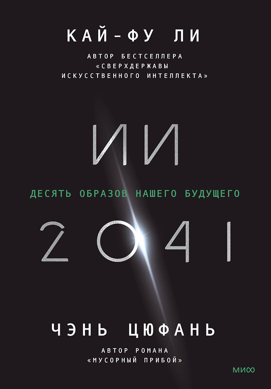 Эксмо Кай-Фу Ли, Чэнь Цюфань "ИИ-2041. Десять образов нашего будущего" 354588 978-5-00195-171-1 