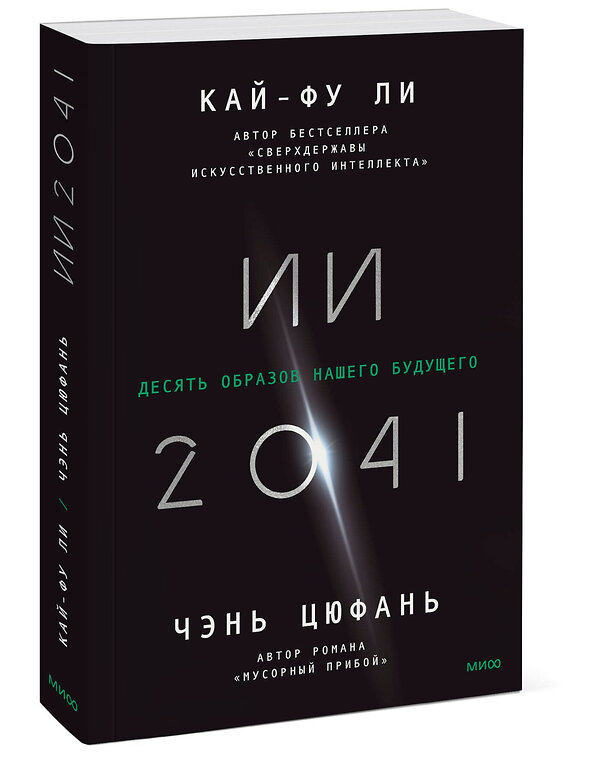 Эксмо Кай-Фу Ли, Чэнь Цюфань "ИИ-2041. Десять образов нашего будущего" 354588 978-5-00195-171-1 