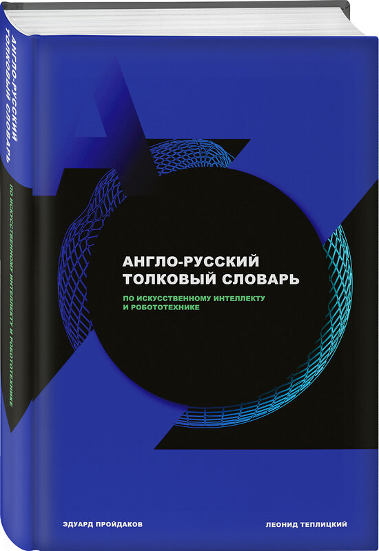 Эксмо Эдуард Пройдаков, Леонид Теплицкий "Англо-русский толковый словарь по искусственному интеллекту и робототехнике" 354593 978-5-600-03058-9 