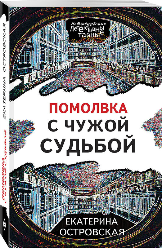 Эксмо Екатерина Островская "Помолвка с чужой судьбой" 354614 978-5-04-164995-1 