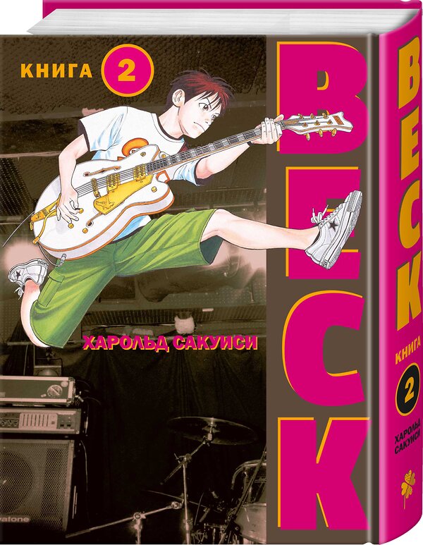 Эксмо Харольд Сакуиси "BECK. Восточная Ударная Группа. Книга 2" 354622 978-5-04-156896-2 