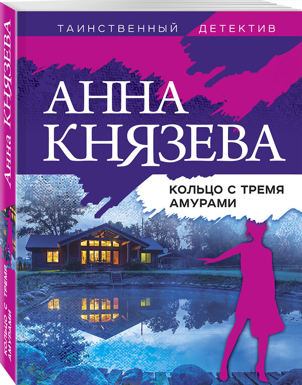 Эксмо Анна Князева "Кольцо с тремя амурами" 354624 978-5-04-165006-3 