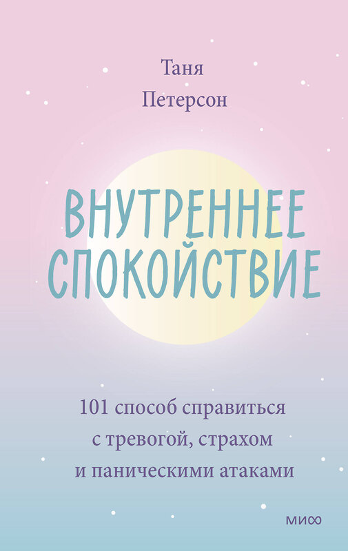 Эксмо Таня Петерсон "Внутреннее спокойствие. 101 способ справиться с тревогой, страхом и паническими атаками" 354649 978-5-00169-914-9 