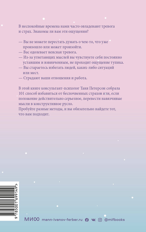 Эксмо Таня Петерсон "Внутреннее спокойствие. 101 способ справиться с тревогой, страхом и паническими атаками" 354649 978-5-00169-914-9 