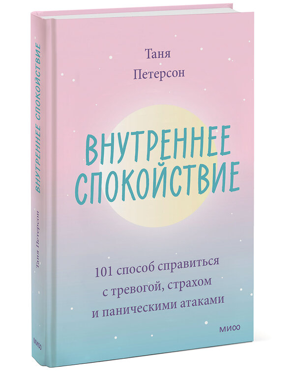 Эксмо Таня Петерсон "Внутреннее спокойствие. 101 способ справиться с тревогой, страхом и паническими атаками" 354649 978-5-00169-914-9 