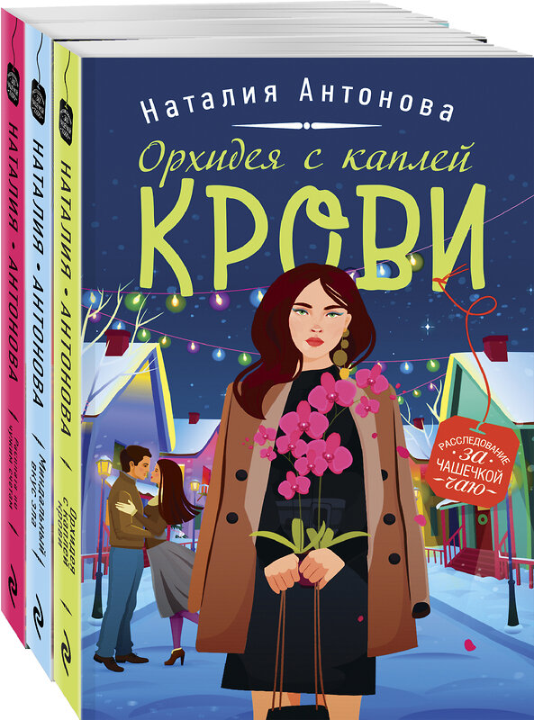 Эксмо Антонова Н.Н. "Комплект Детектив под пледом. Орхидея с каплей крови+Миндальный вкус зла+Расплата по чужим счетам" 354671 978-5-04-165100-8 