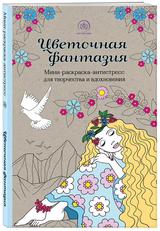 Эксмо "Цветочная фантазия. Мини-раскраска-антистресс для творчества и вдохновения (обновленное издание)" 354675 978-5-04-165097-1 