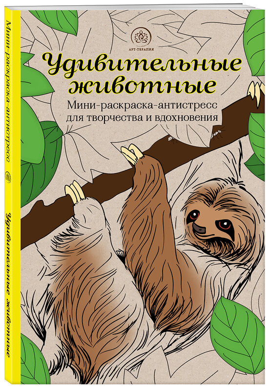 Эксмо "Удивительные животные. Мини-раскраска-антистресс для творчества и вдохновения (ленивец)" 354681 978-5-04-165098-8 