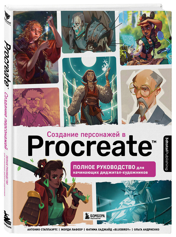 Эксмо 3dtotal "Создание персонажей в Procreate. Полное руководство для начинающих диджитал-художников" 354710 978-5-04-165200-5 