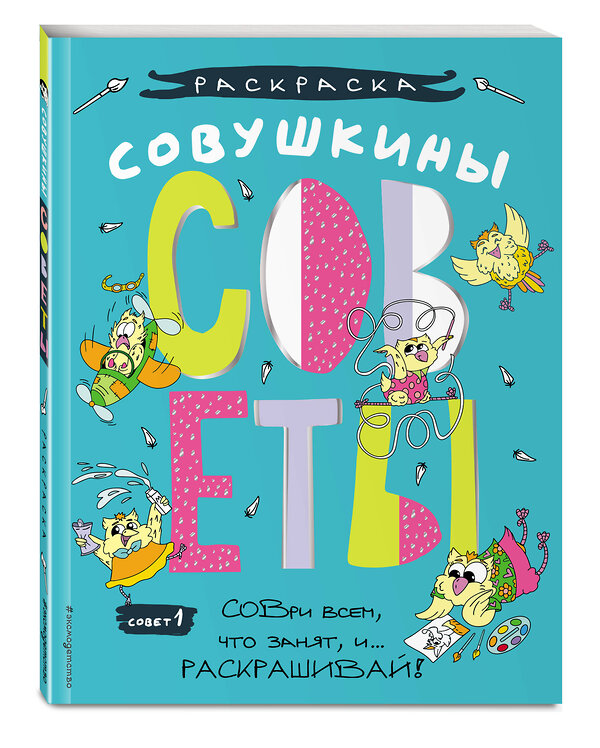 Эксмо Шпилёва Ю.Н. "Совушкины СОВеты (СОВри всем, что занят, и раскрашивай)" 354740 978-5-04-165698-0 